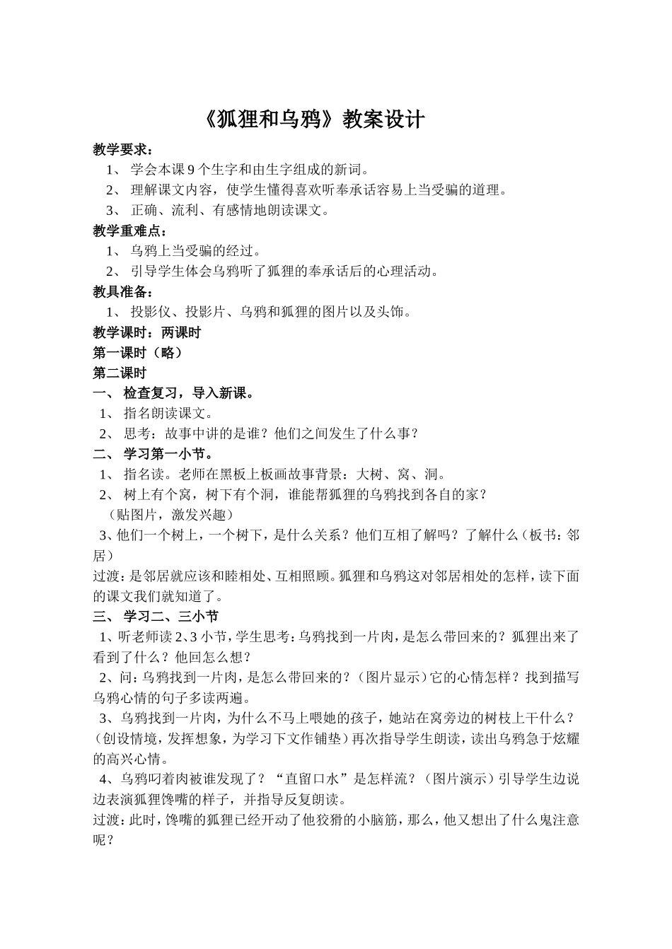 《狐狸和乌鸦》教案设计_第1页