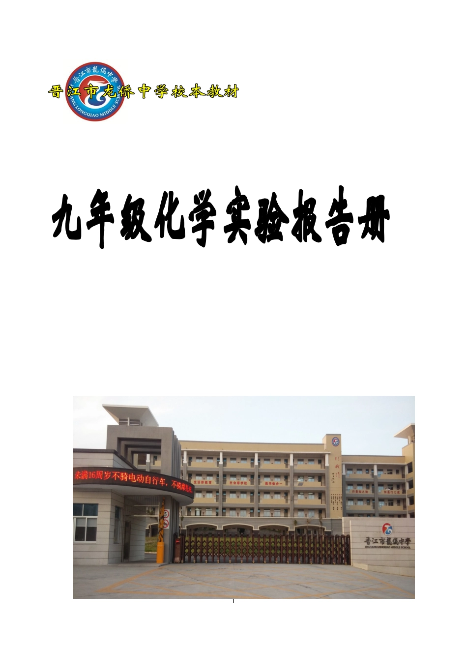 龙侨中学化学实验练习实验报告册_第1页