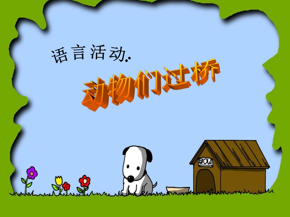 语言活动：动物们过桥_第1页