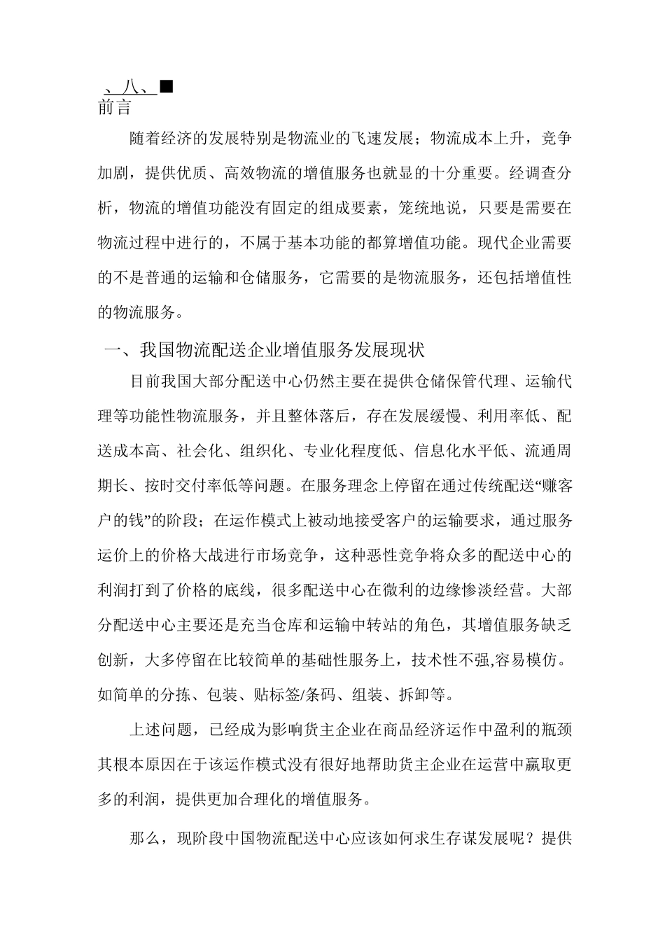 物流配送增值服务_第2页