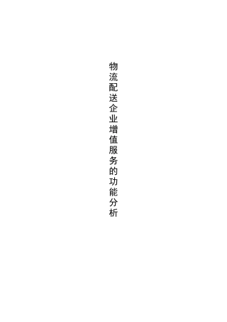 物流配送增值服务