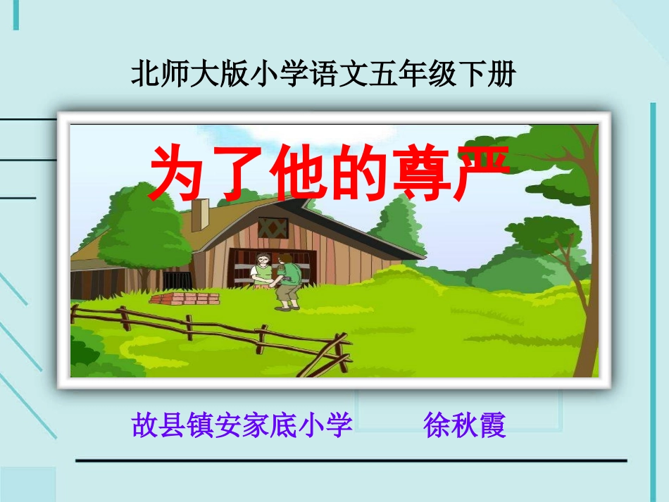 《为了他的尊严》PPT课件_第1页