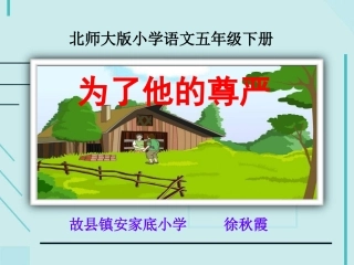 《为了他的尊严》PPT课件