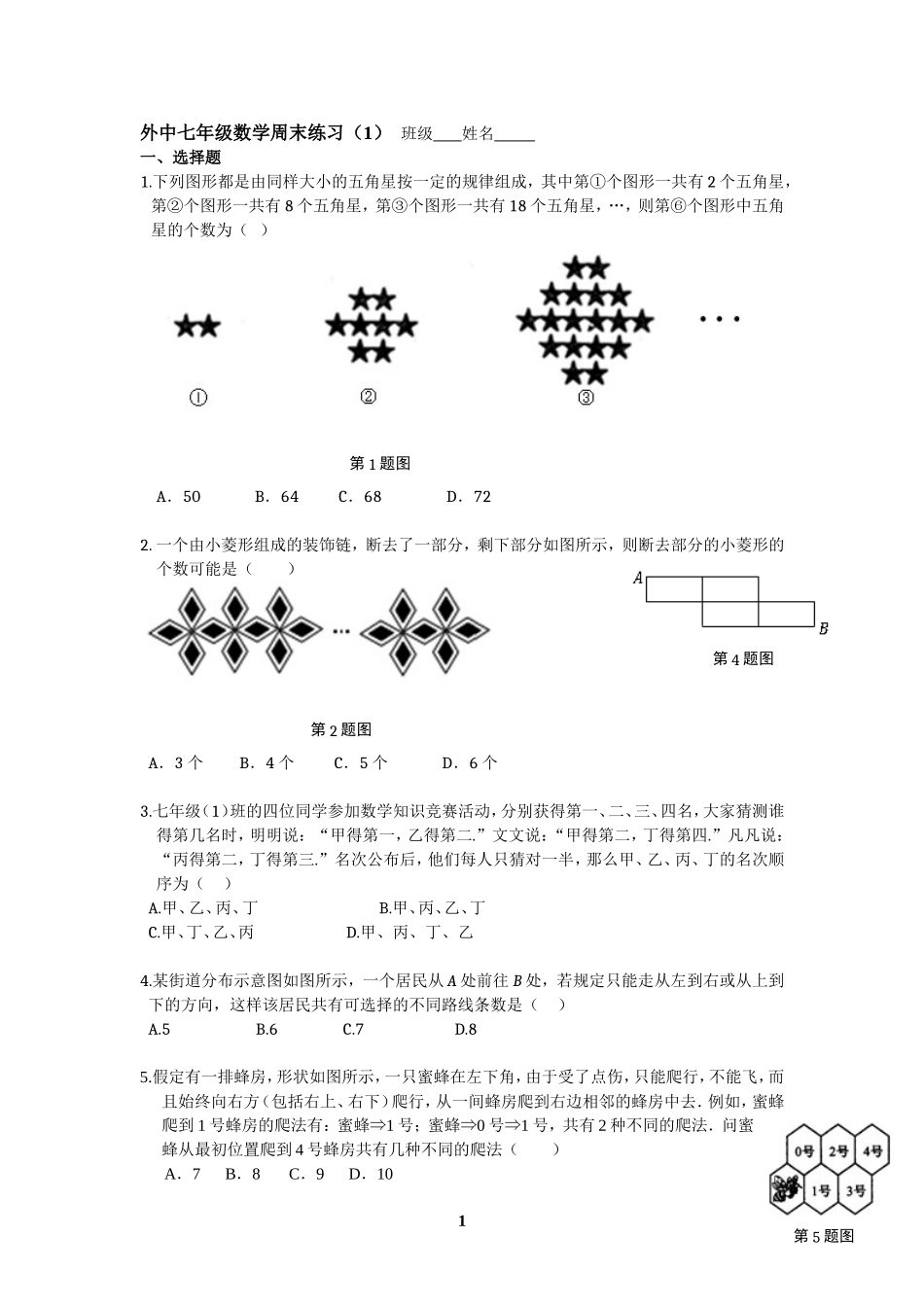 外中七年级数学周末练习_第1页