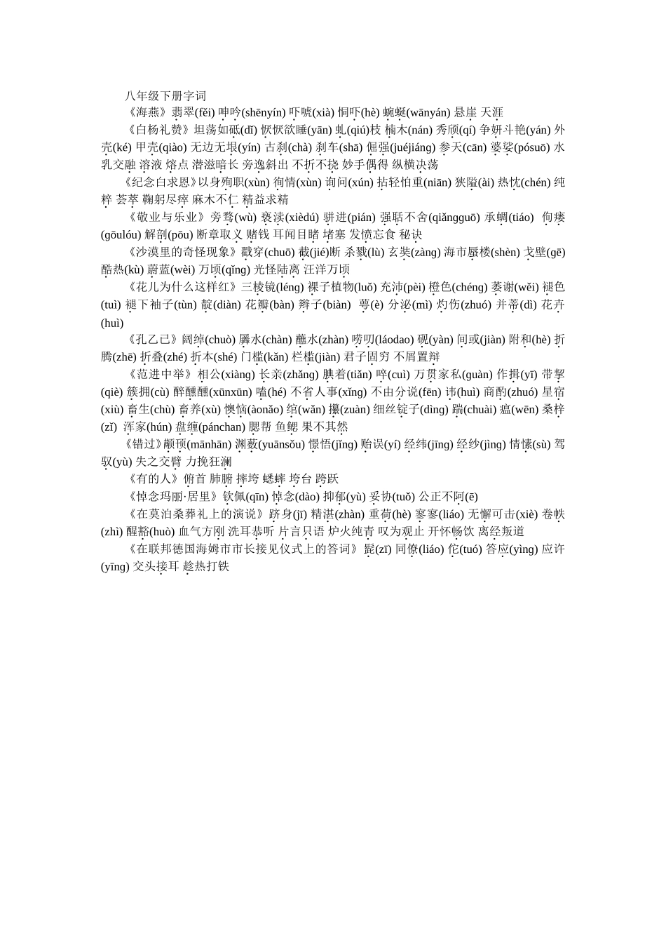 八年级下册字词_第1页
