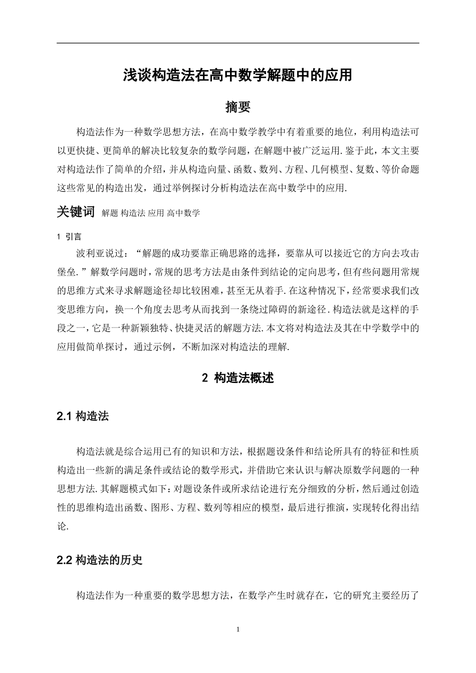 浅谈构造法在高中数学解题中的应用_第3页