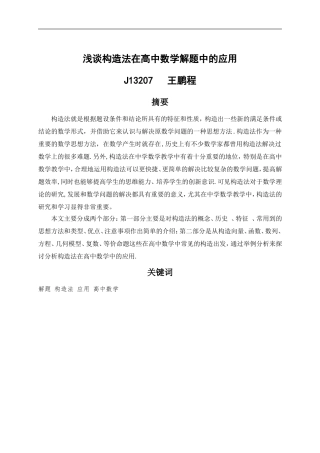 浅谈构造法在高中数学解题中的应用