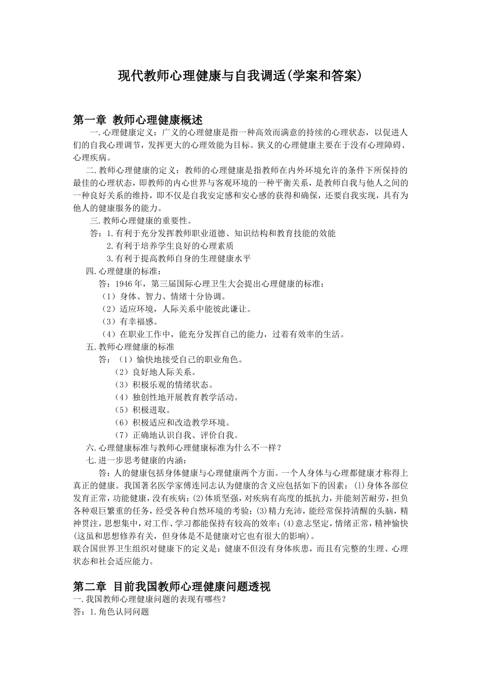 现代教师心理健康与自我调适_第1页