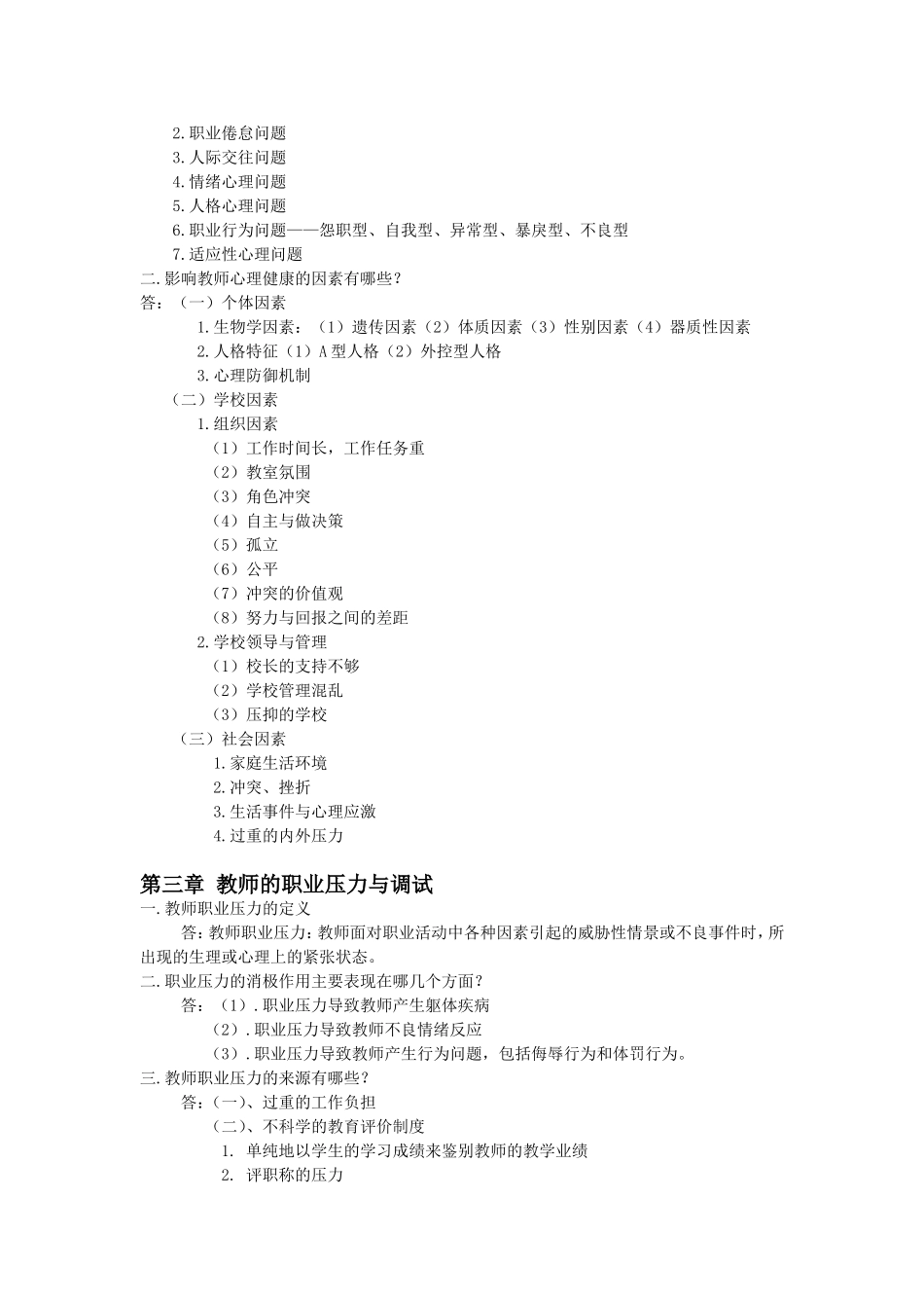 现代教师心理健康与自我调适_第2页