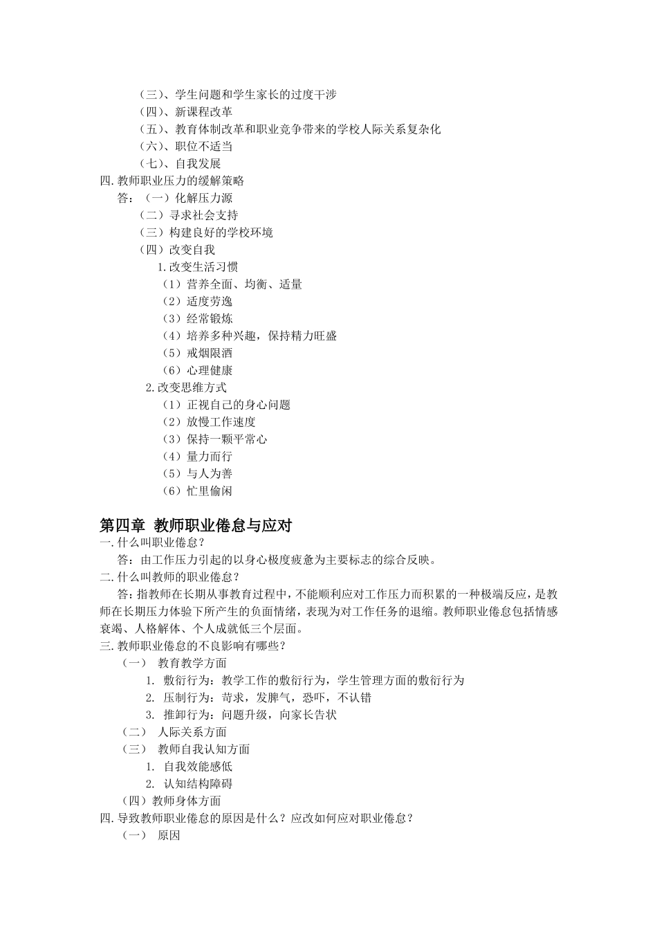 现代教师心理健康与自我调适_第3页