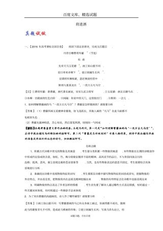 【人教版】2018届高考语文选修中国古代诗歌散文欣赏大题精做11将进酒含解析