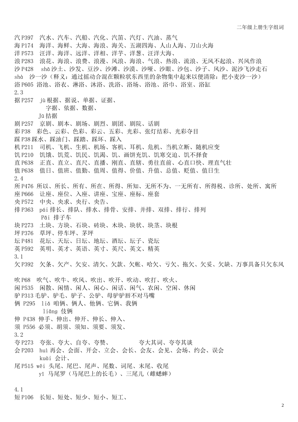 长春版小学语文二年级上册生字组词_第2页