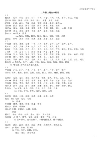 长春版小学语文二年级上册生字组词