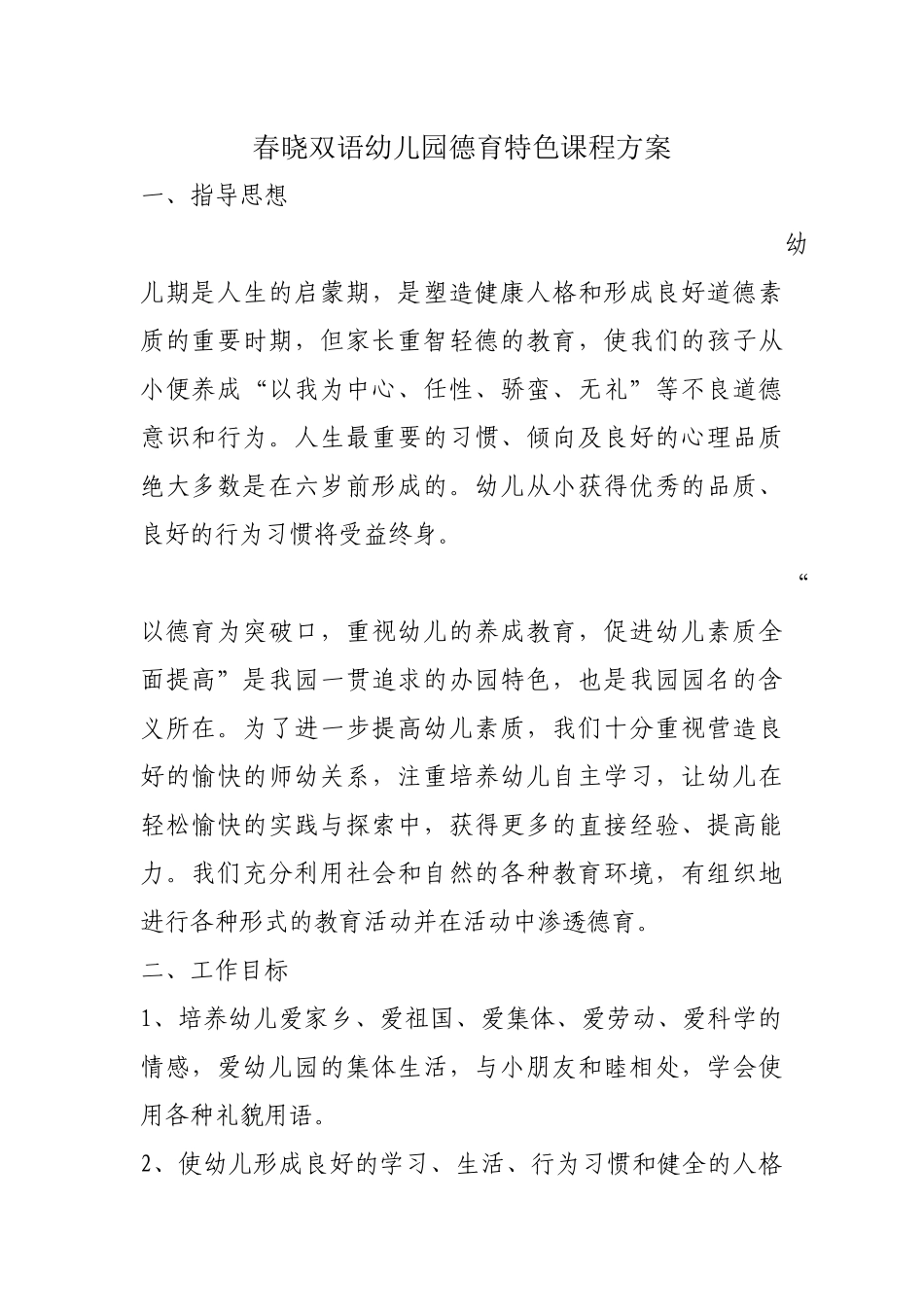 春晓双语幼儿园德育特色课程方案_第1页