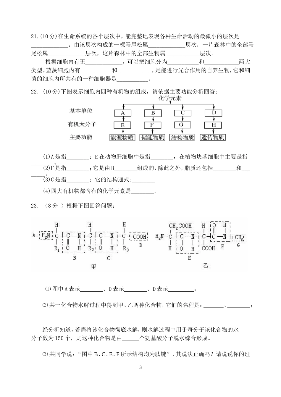 高一生物必修一月考试题_第3页