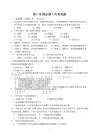 高一生物必修一月考试题