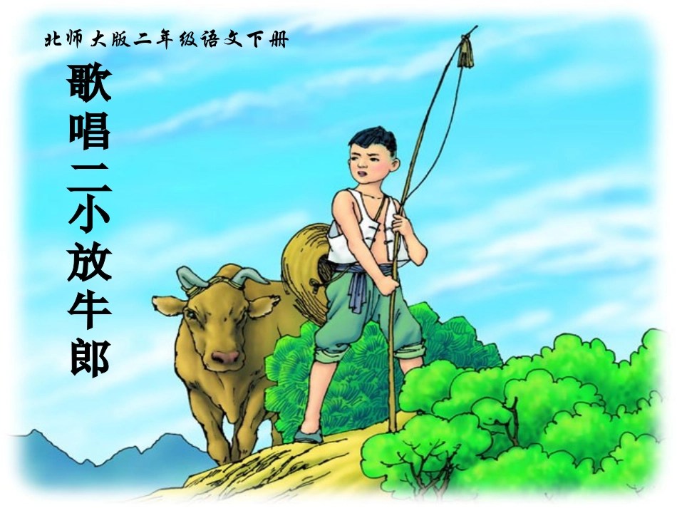 二年级语文下册歌唱二小放牛郎PPT课件北师大版_第1页
