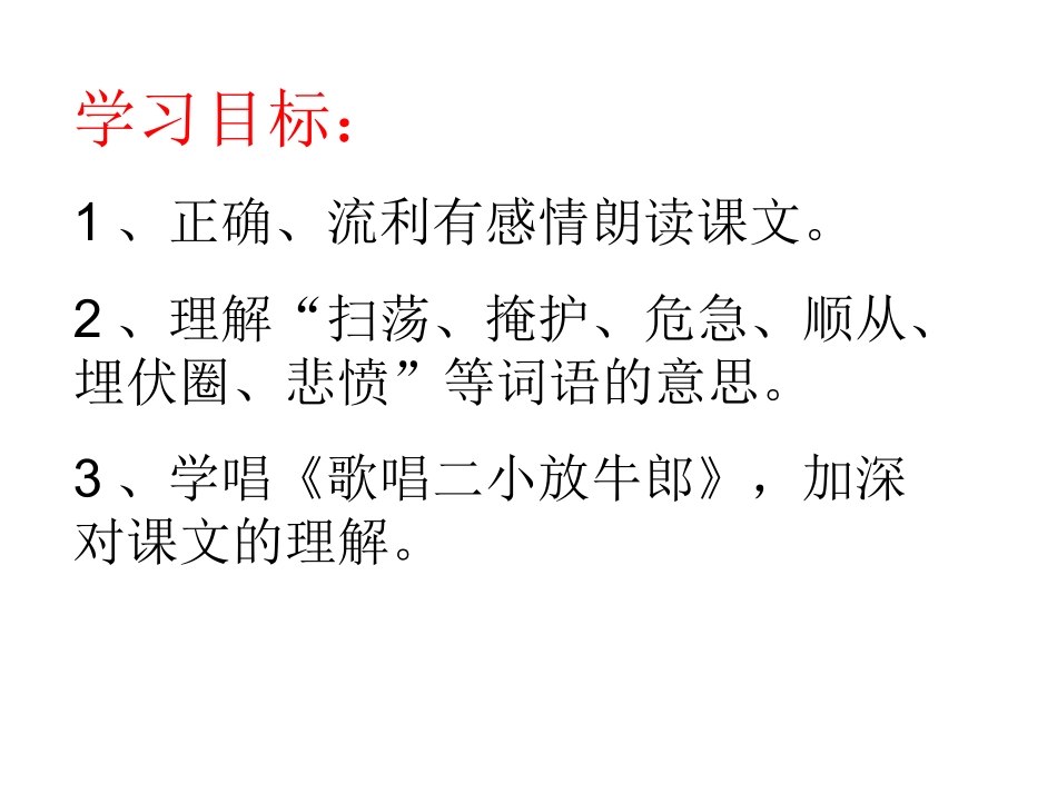 二年级语文下册歌唱二小放牛郎PPT课件北师大版_第2页
