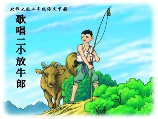 二年级语文下册歌唱二小放牛郎PPT课件北师大版