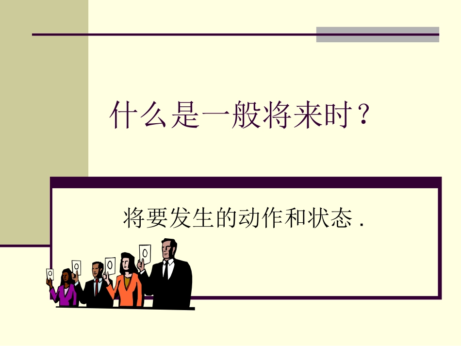 人教版六年级《一般将来时》_第1页