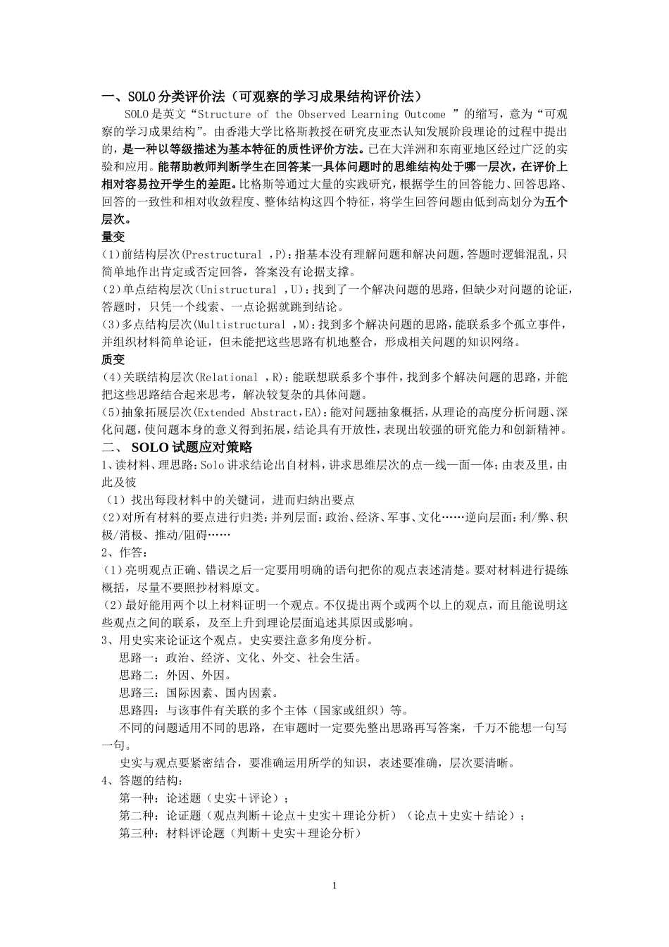 SOLO分类评价法_第1页