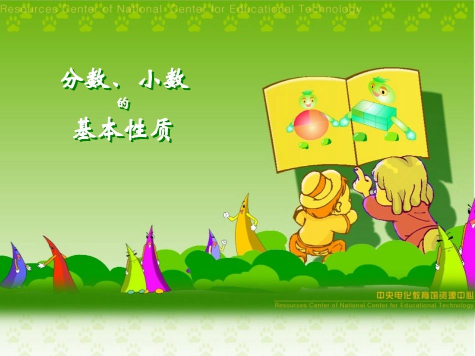 分数、小数的基本性质课件_第1页