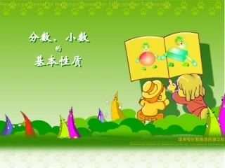 分数、小数的基本性质课件