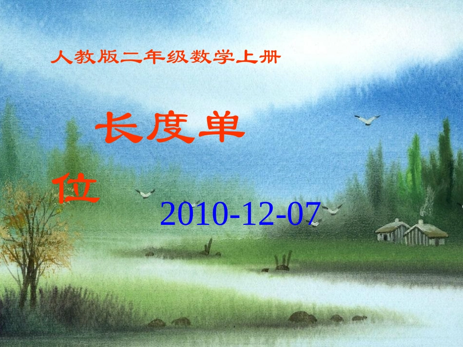人教版二年级数学上册长度单位课件_第1页