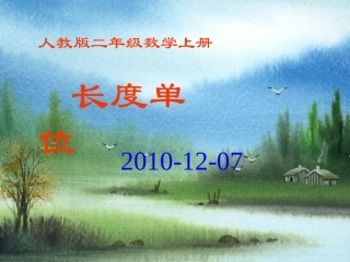 人教版二年级数学上册长度单位课件