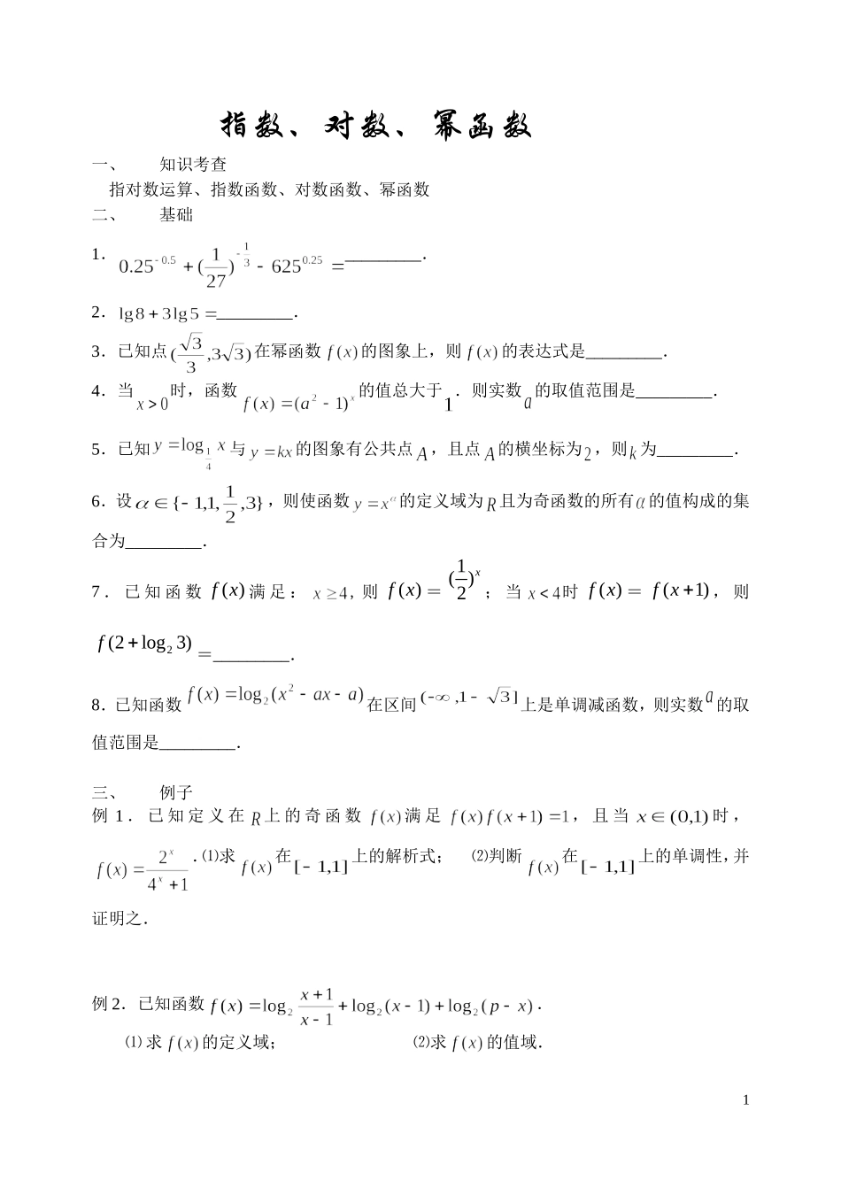 指对数和函数综合_第1页