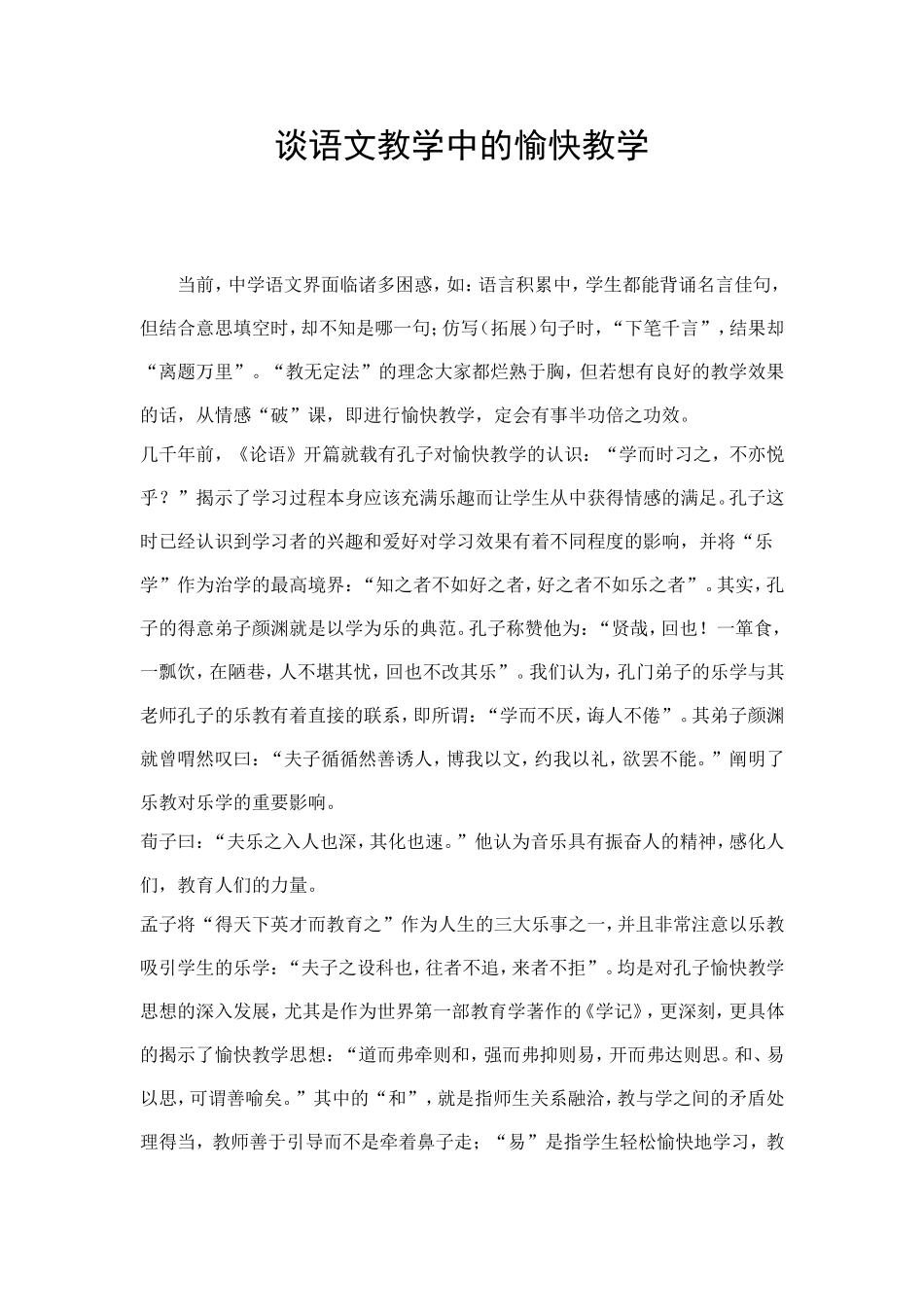 谈语文教学中的愉快教学_第1页