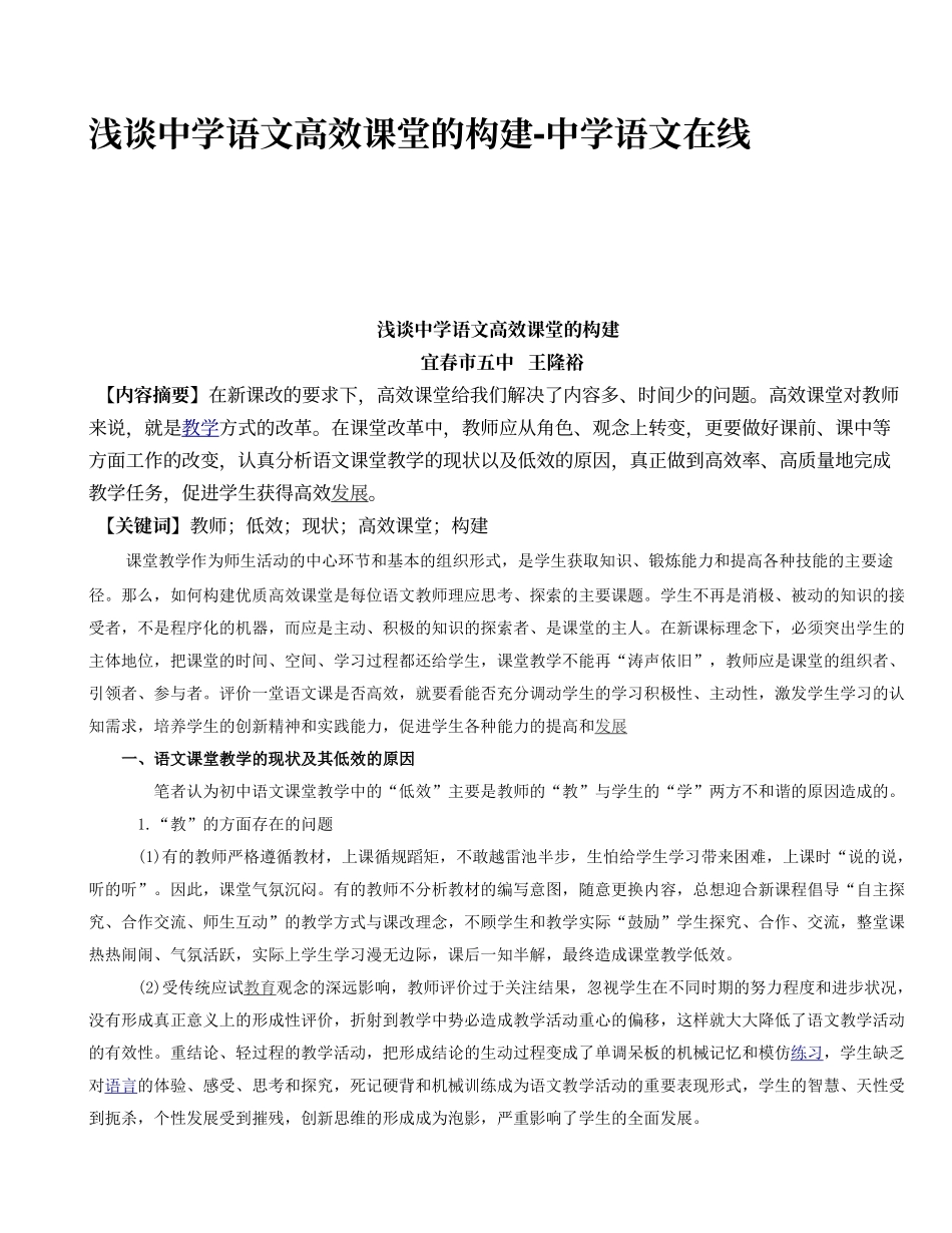 浅谈中学语文高效课堂的构建-中学语文在线_第1页