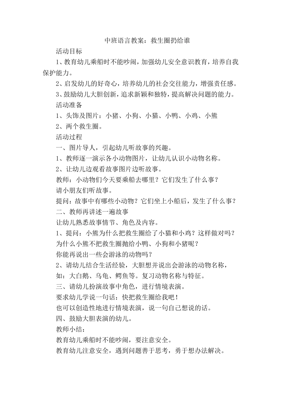 中班语言教案：救生圈扔给谁_第1页