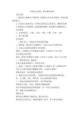 中班语言教案：救生圈扔给谁