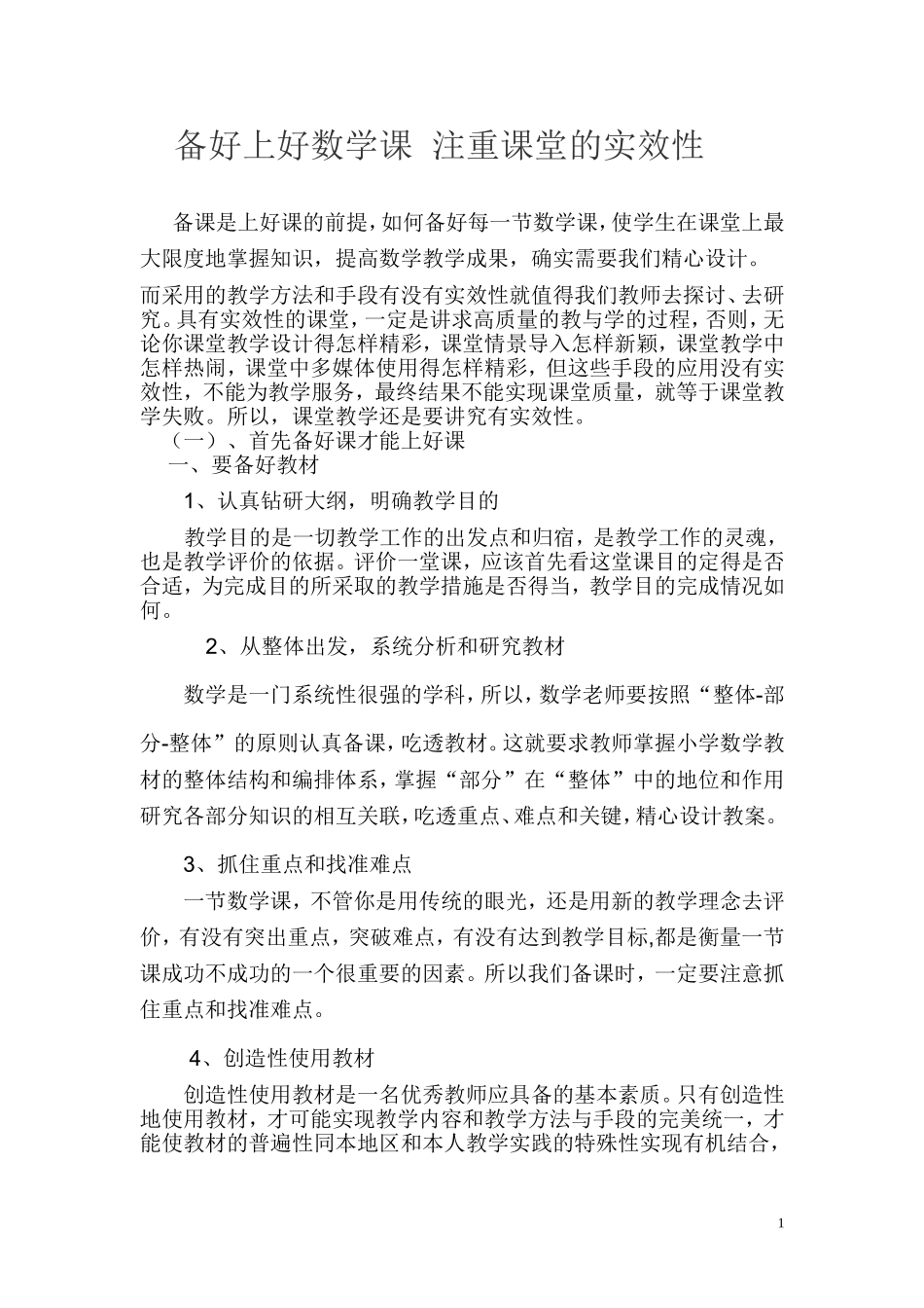 备好上好数学课注重课堂的实效性_第1页