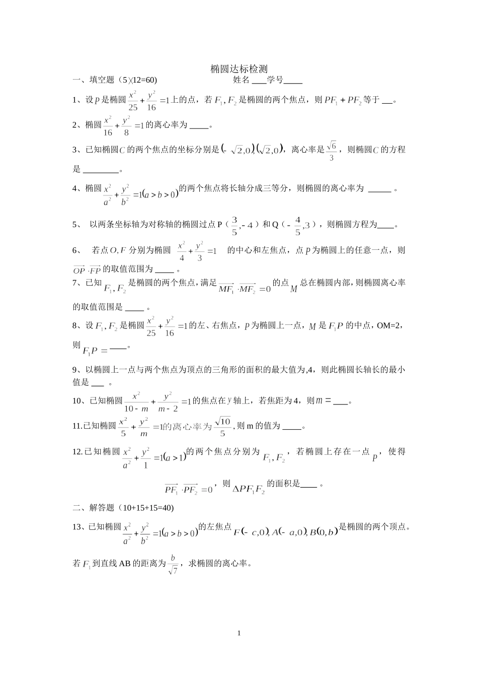椭圆达标检测_第1页