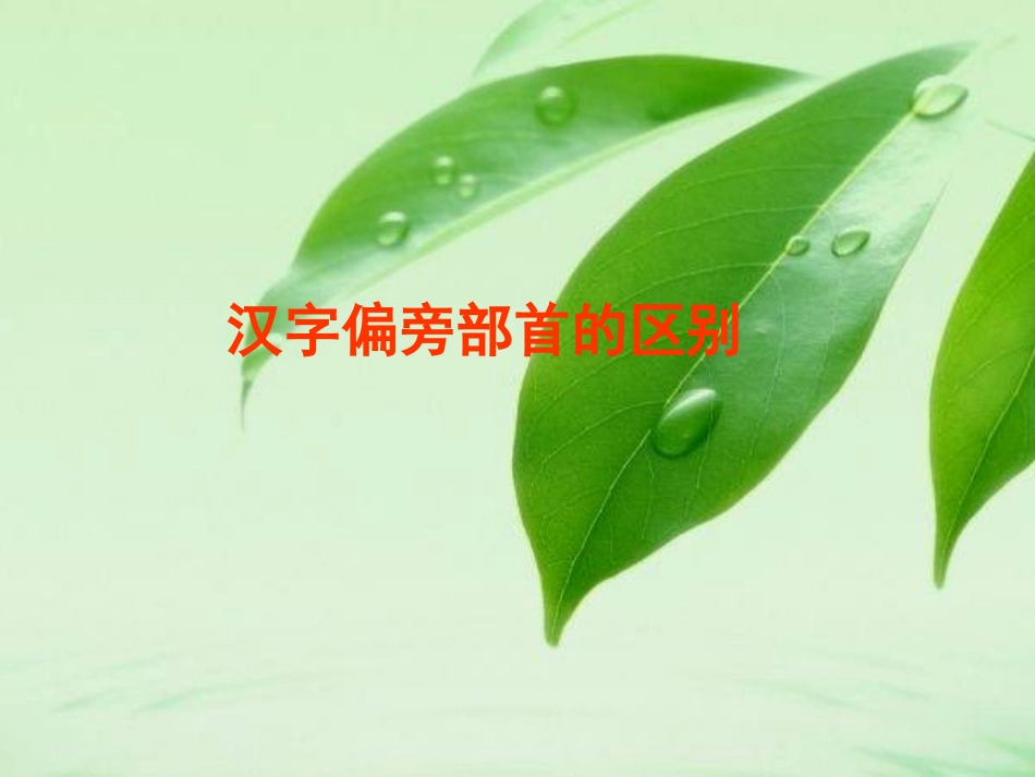 小学语文偏旁部首的区别_第1页
