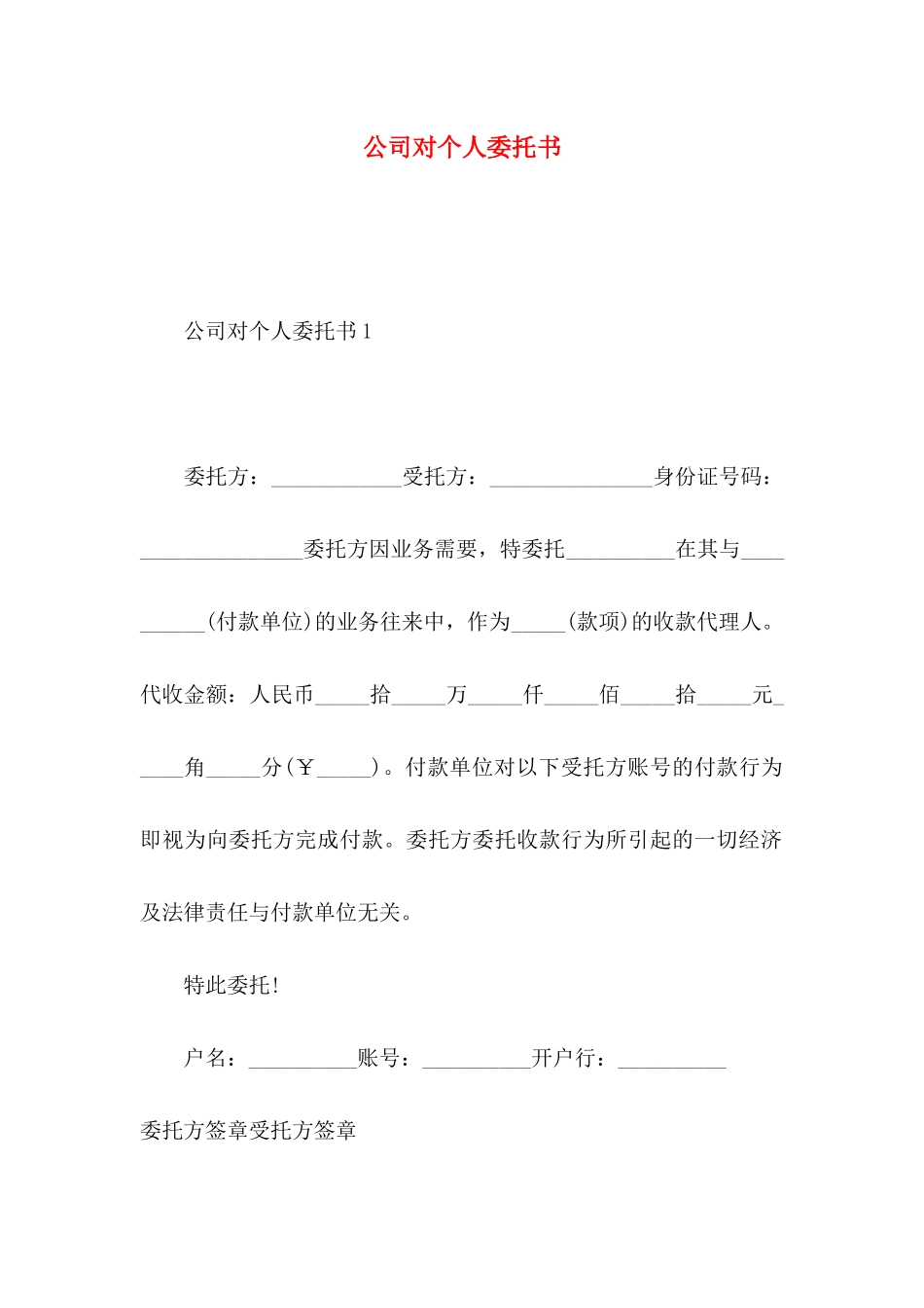 公司对个人委托书_第1页