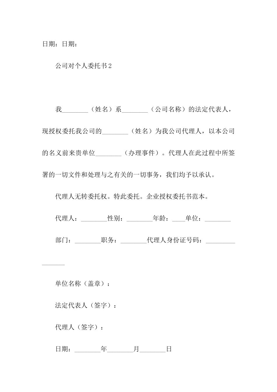 公司对个人委托书_第2页
