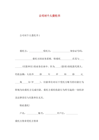 公司对个人委托书