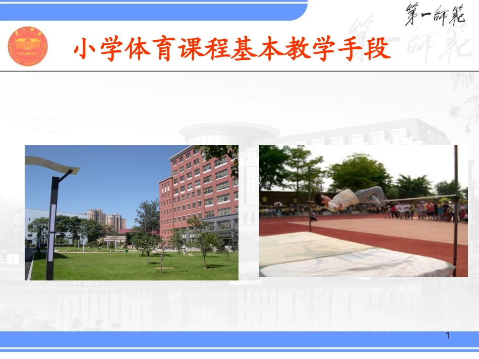 小学体育课程基本教学手段与组织_第1页