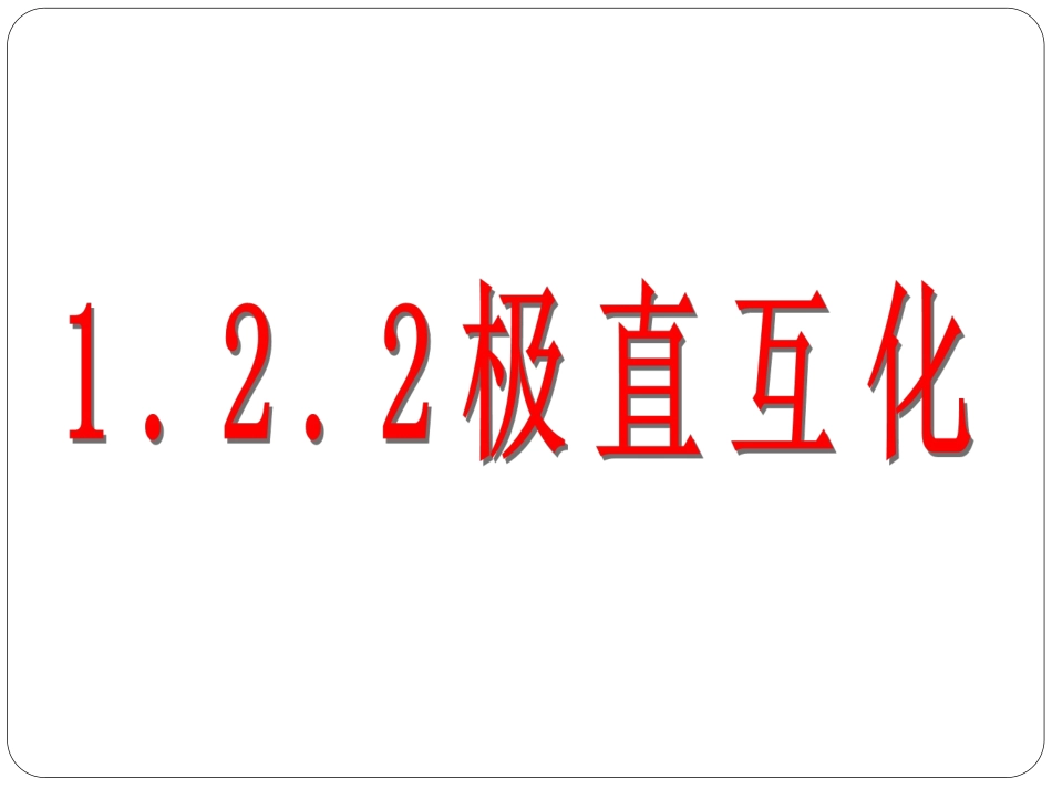 极坐标和直角坐标的互化_第1页