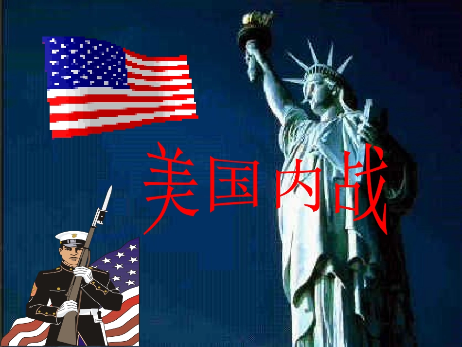 第十八课美国内战_第1页