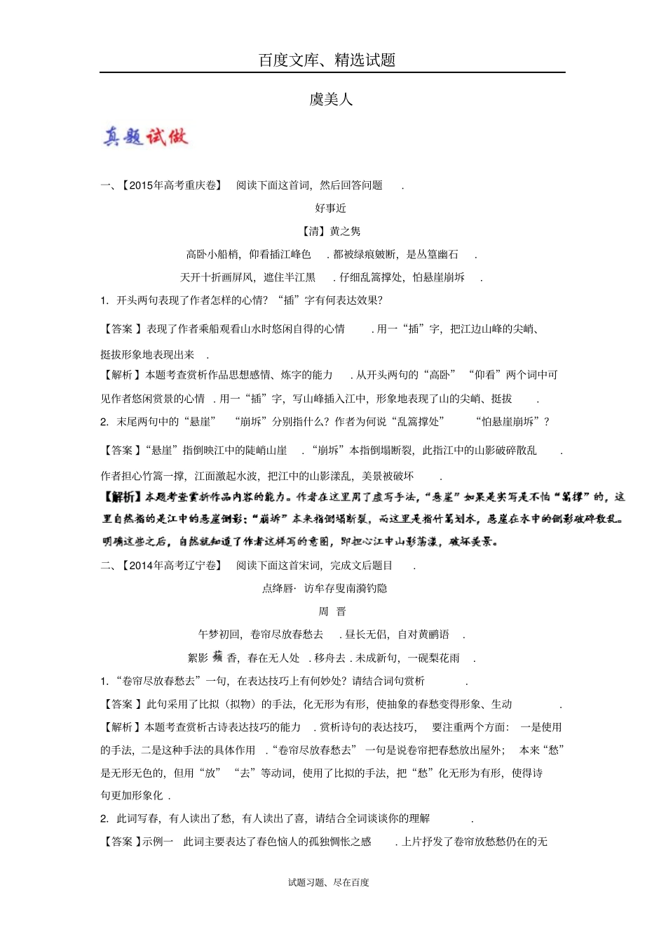 【人教版】2018届高考语文选修中国古代诗歌散文欣赏大题精做14虞美人含解析_第1页