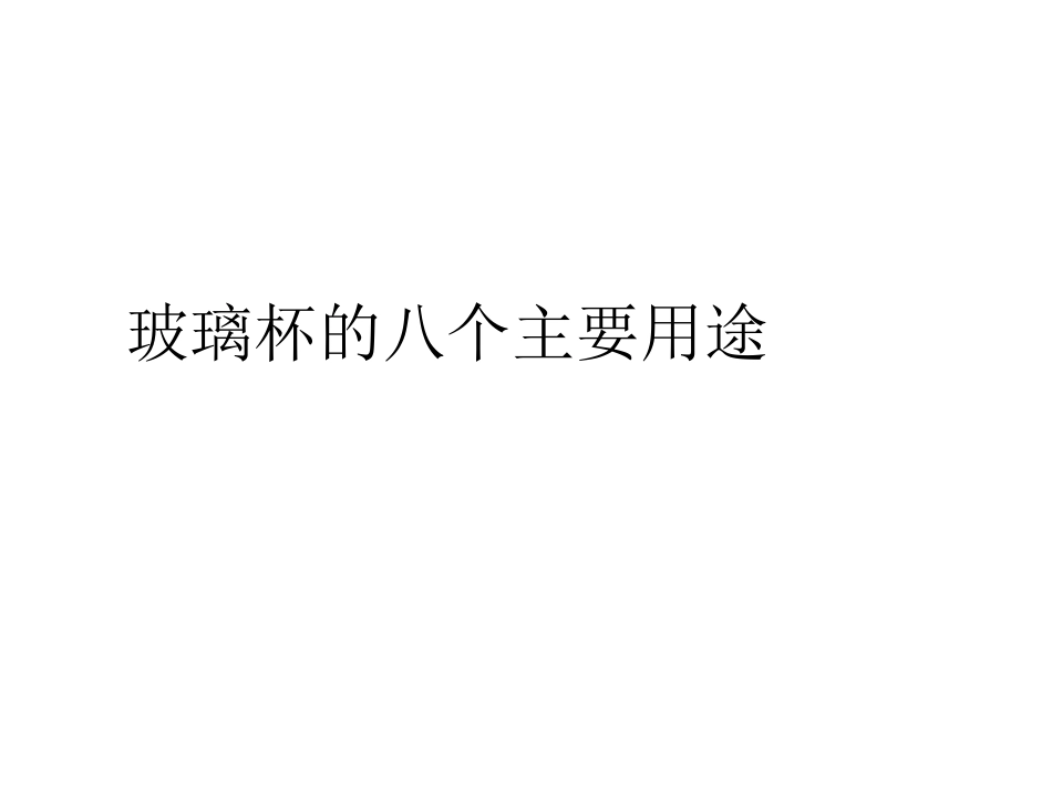 玻璃杯的八个主要用途_第1页