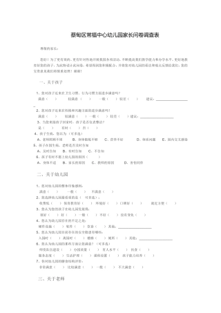 常福中心幼儿园家长问卷调查表