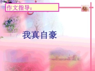 作文：我的长处_我的本领