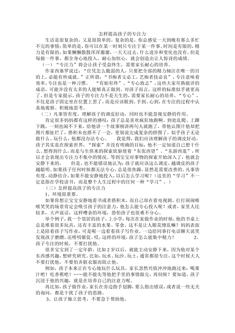 如何提高孩子的专注力_第1页