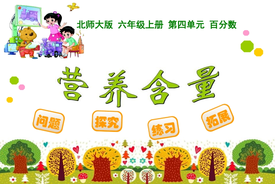 六年级营养含量_第1页