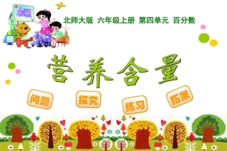 六年级营养含量